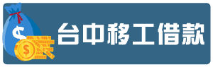 台中移工借款.png