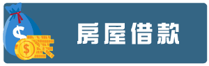 房屋借款.png