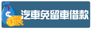 汽車免留車借款.png