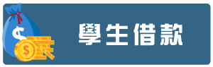 學生借款.png