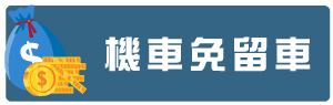 機車免留車.png