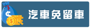 汽車免留車.png