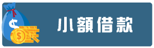 小額借款.png