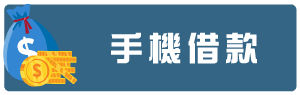 手機借款.png