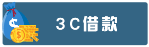 3C借款.png
