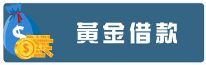 黃金借款.png