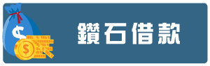 鑽石借款.png